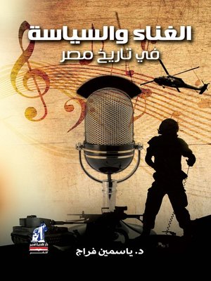 cover image of الغناء و السياسة في تاريخ مصر